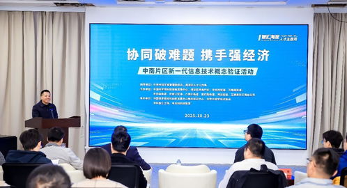 北京海淀中南片區舉辦新一代信息技術概念驗證活動，助力產業創新升級