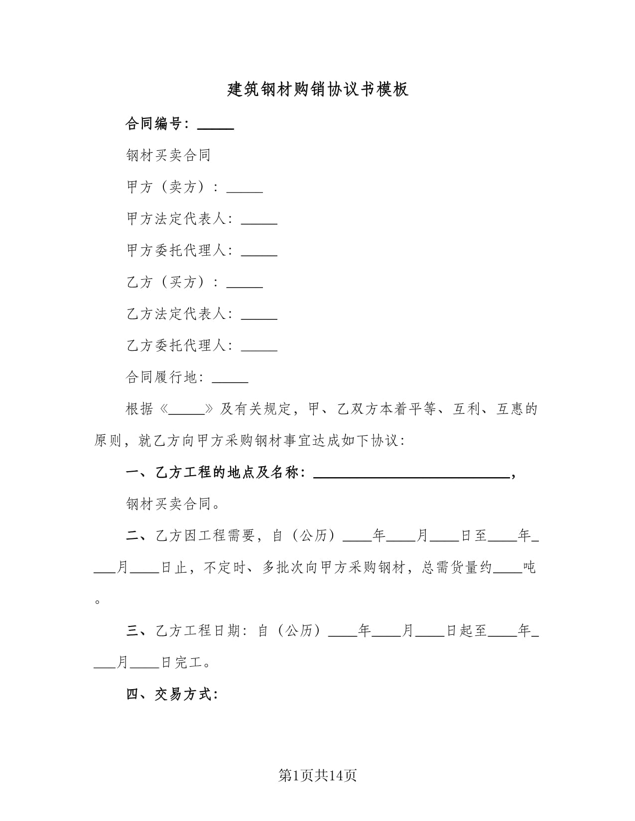 建筑鋼材購銷協(xié)議書模板（三篇）及建筑材料銷售實(shí)務(wù)指南