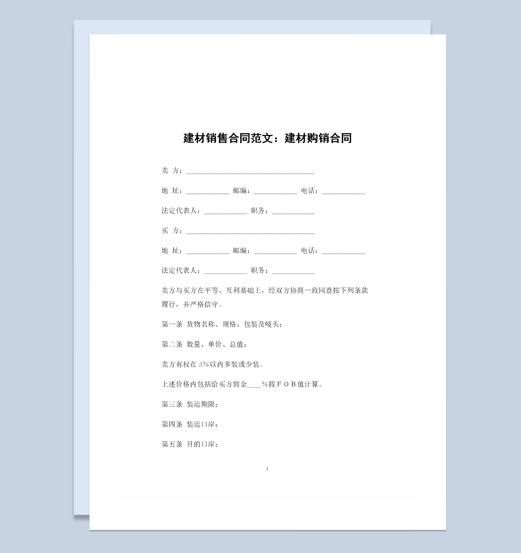 建材銷售行業(yè)通用建材購銷合同模板